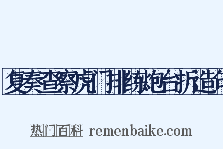 复奏查察虎门排练炮台折造句是什么意思的图片